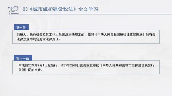 新修订中华人民共和国城市维护建设税法全文解读学习PPT