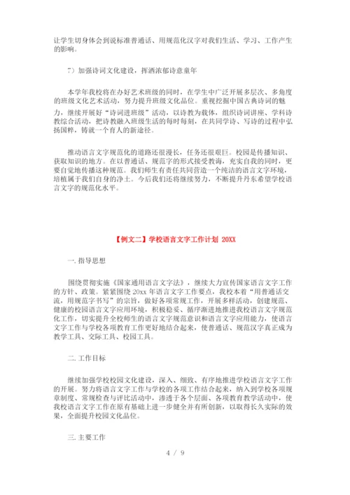 学校语言文字工作计划2021.docx