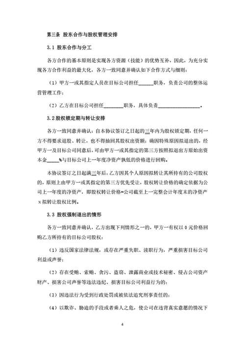 科技公司股权转让暨股东合作协议