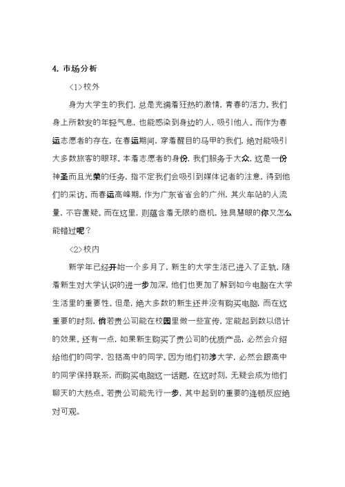 XXXX年广州医学院青年志愿者春运商家赞助策划书(共8页DOC)