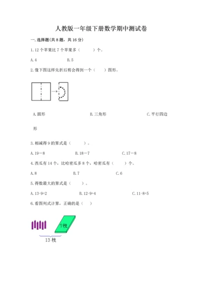 人教版一年级下册数学期中测试卷有完整答案.docx