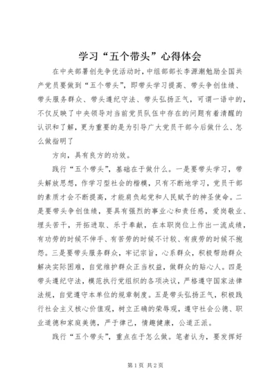 学习“五个带头”心得体会 (3).docx