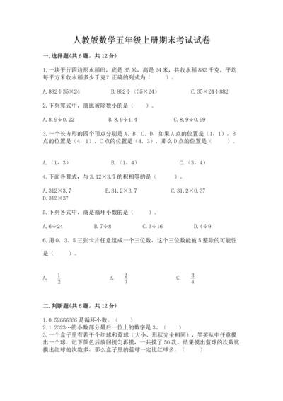 人教版数学五年级上册期末考试试卷新版.docx