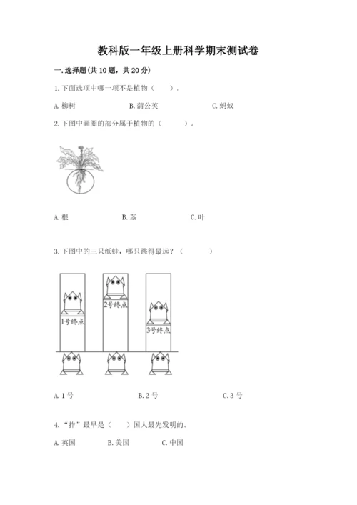 教科版一年级上册科学期末测试卷（历年真题）word版.docx