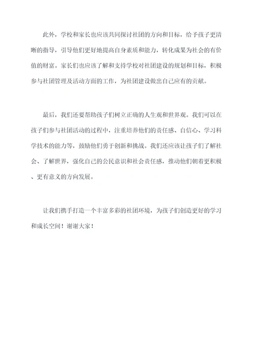 社团家长讲话稿