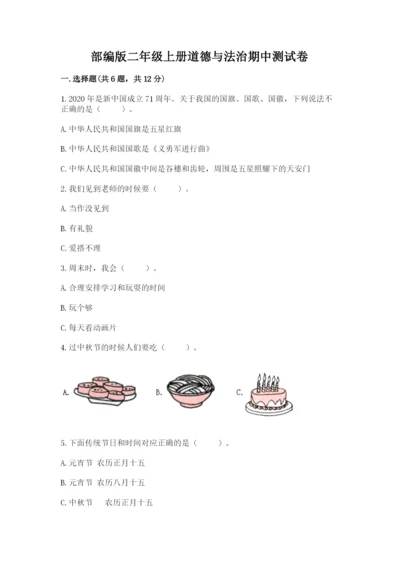 部编版二年级上册道德与法治期中测试卷精品【典优】.docx