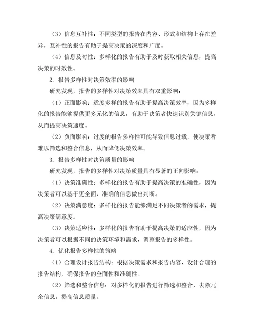 报告的多样性对决策过程的影响探讨