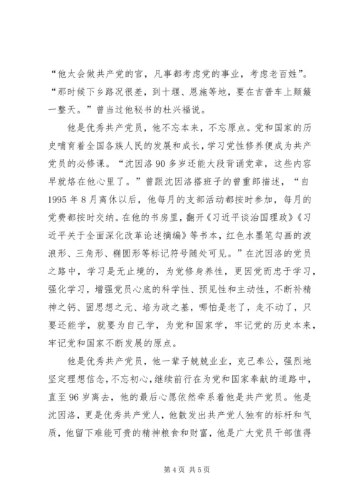 学习沈因洛同志先进事迹心得体会：争做“五好干部” (2).docx