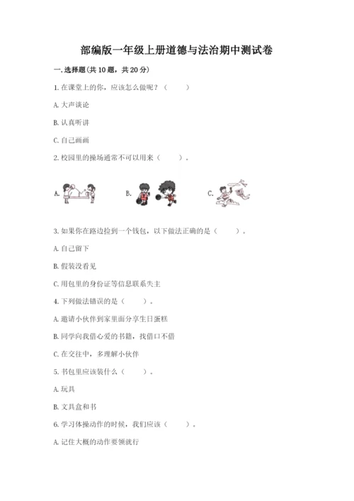 部编版一年级上册道德与法治期中测试卷附参考答案【b卷】.docx