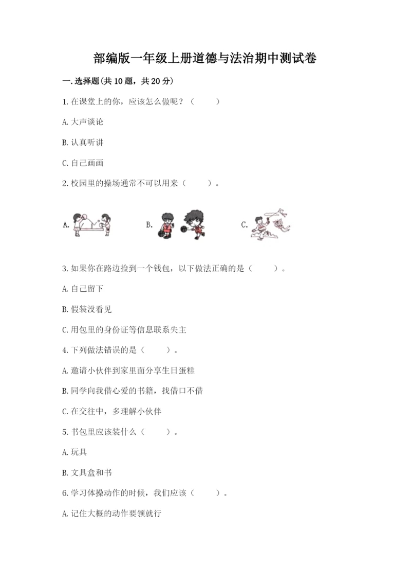 部编版一年级上册道德与法治期中测试卷附参考答案【b卷】.docx