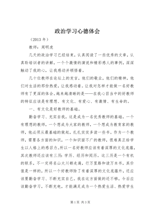 政治学习心德体会.docx