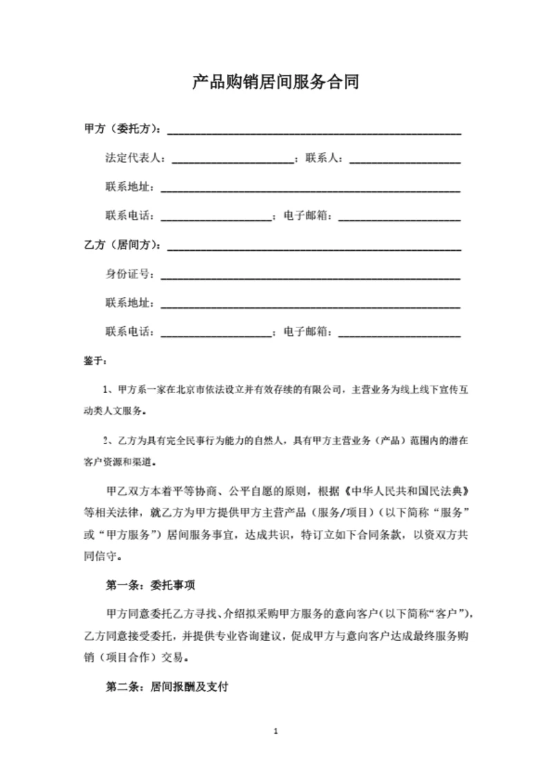 软件开发项目居间服务合同（甲方版）