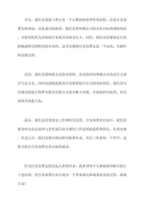 任务部署会上领导讲话稿