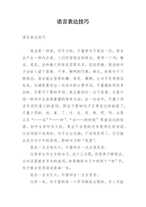 语言表达技巧.docx