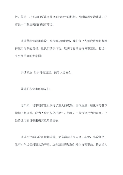 关于违建工作讲话稿