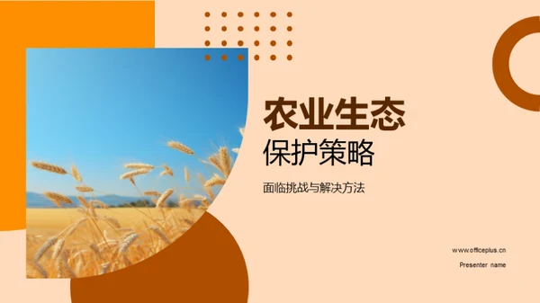 农业生态保护策略