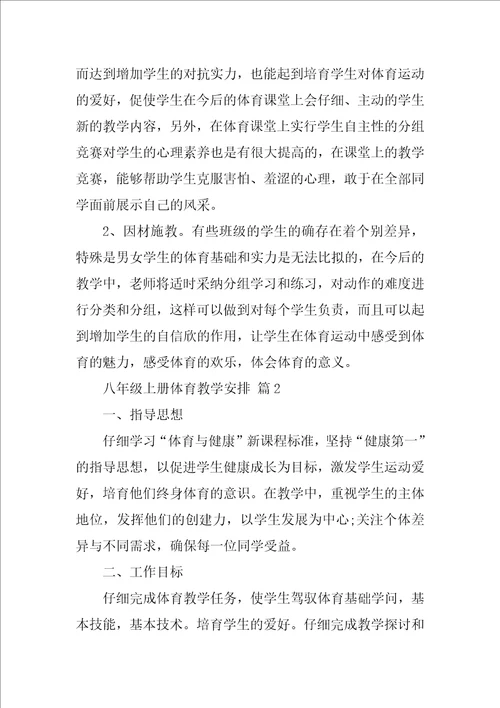2022八年级上册体育教学计划1