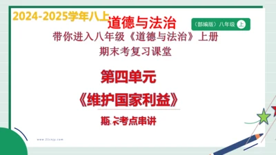 八上道法第四单元维护国家利益复习课件2024  