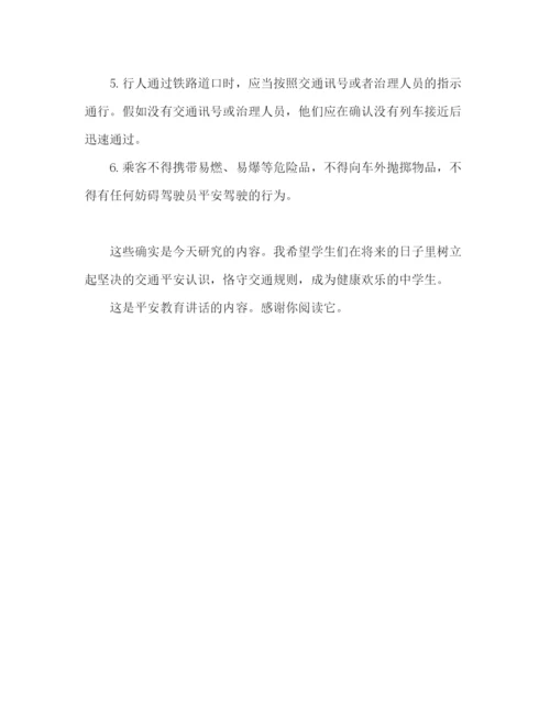 精编安全教育范文参考发言稿.docx