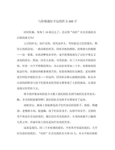 与你相遇好幸运的作文600字