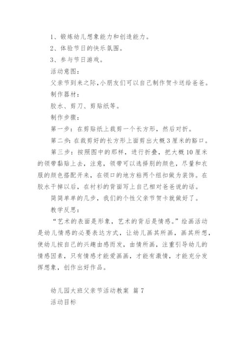 幼儿园大班父亲节活动教案.docx
