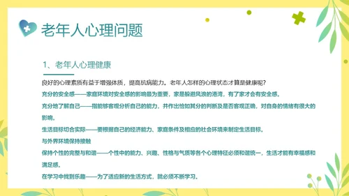 老年人身心健康护理老年患者护理PPT课件护理查房