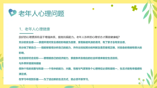 老年人身心健康护理老年患者护理PPT课件护理查房
