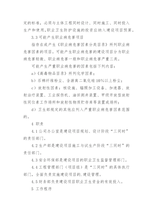 建设项目职业卫生三同时管理制度.docx