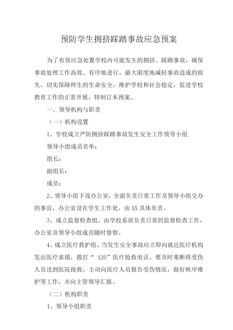 2022预防学生拥挤踩踏事故应急预案.docx