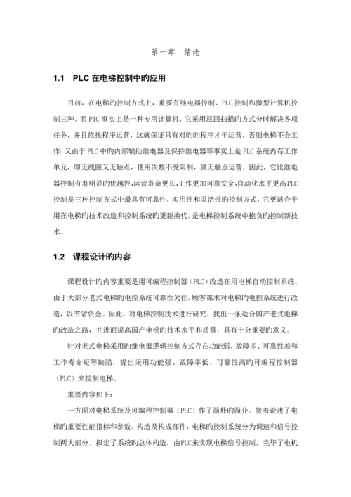 PLC优质课程设计四层电梯(2).docx