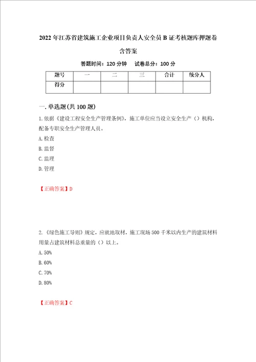 2022年江苏省建筑施工企业项目负责人安全员B证考核题库押题卷含答案46