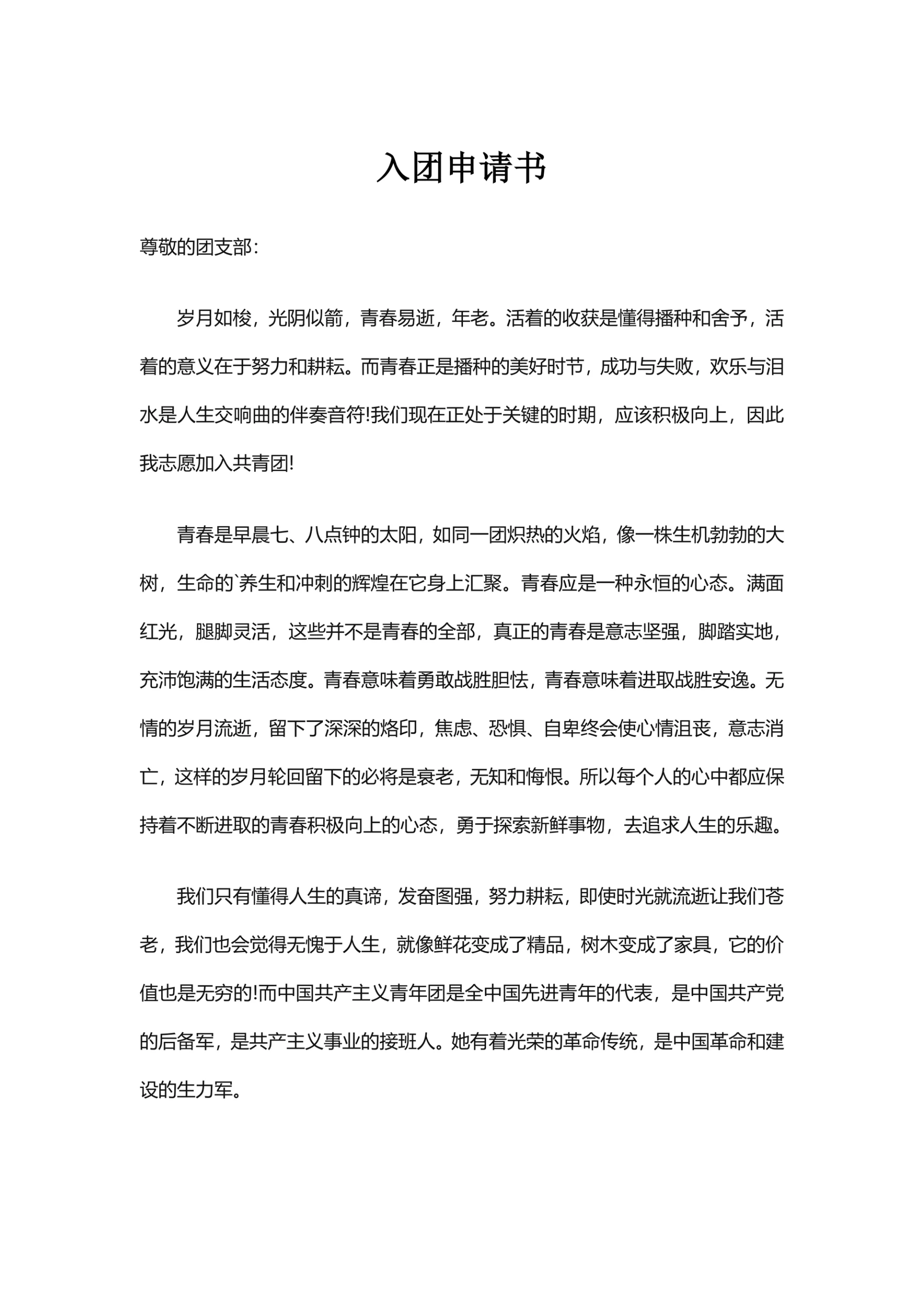 通用的入团申请书