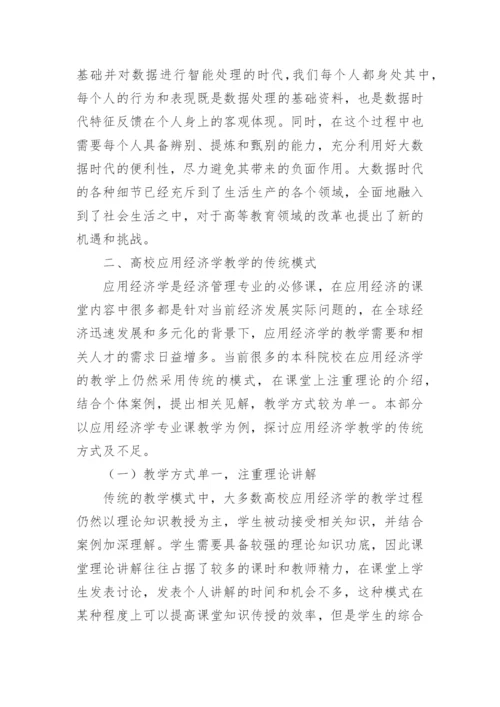 应用经济学教学改革模式论文.docx