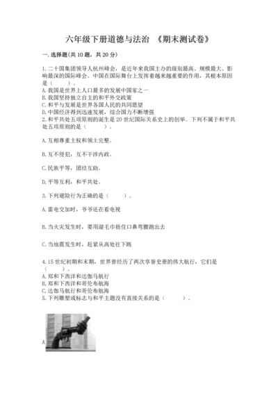 六年级下册道德与法治 《期末测试卷》含完整答案【历年真题】.docx