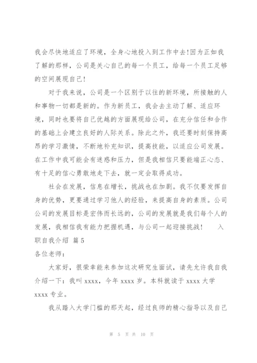 有关入职自我介绍模板（8篇）.docx