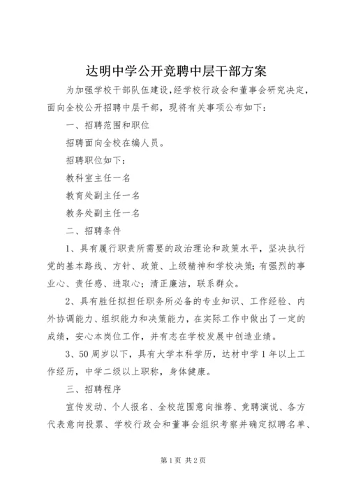 达明中学公开竞聘中层干部方案.docx