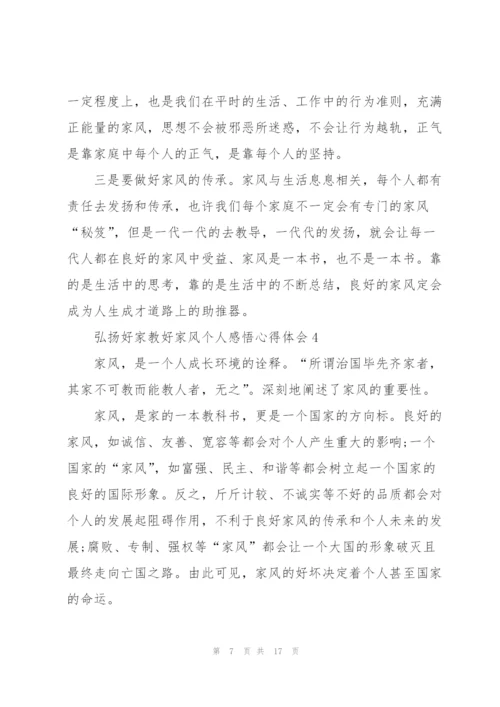 弘扬好家教好家风个人感悟心得体会8篇.docx