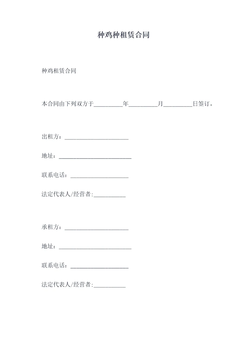 种鸡种租赁合同