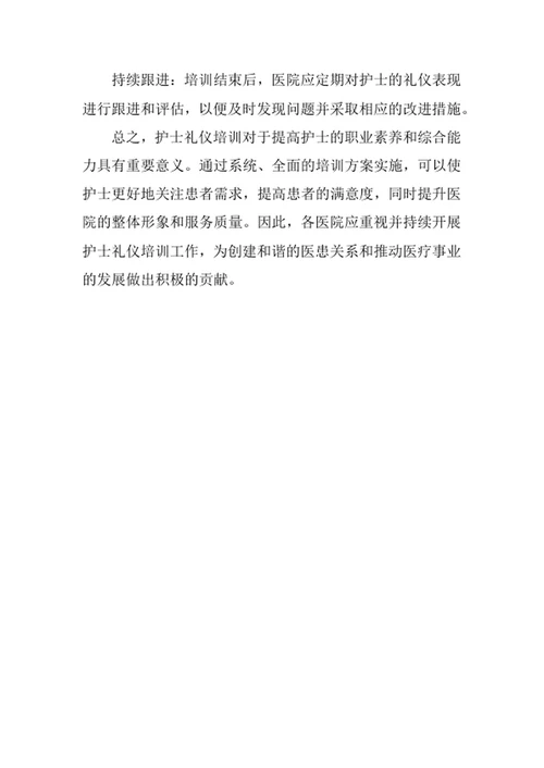 护士礼仪培训方案