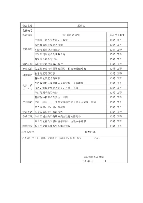 自卸汽车运行前检查和运行中检查记录表