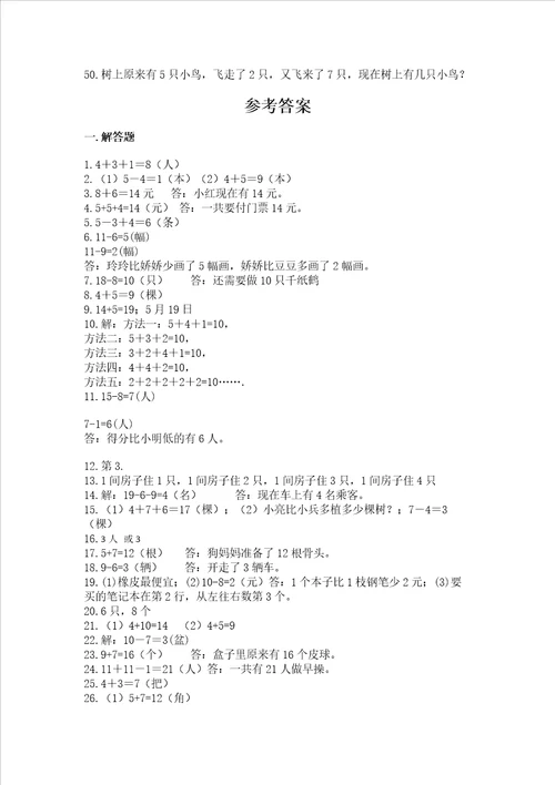 一年级上册数学应用题50道及答案有一套