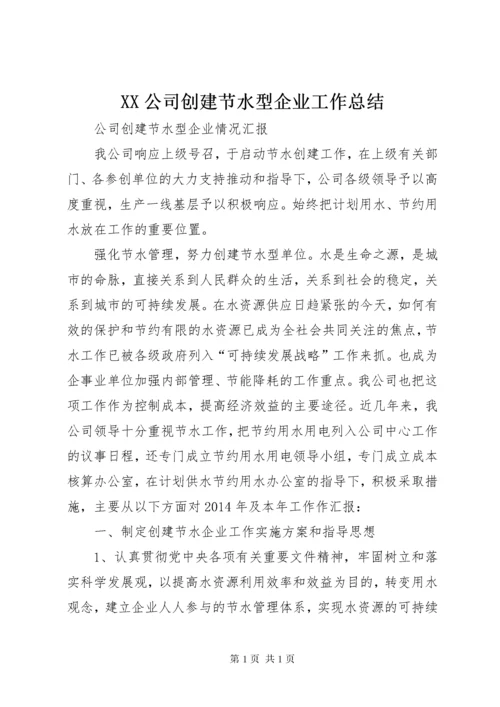 XX公司创建节水型企业工作总结 (3).docx