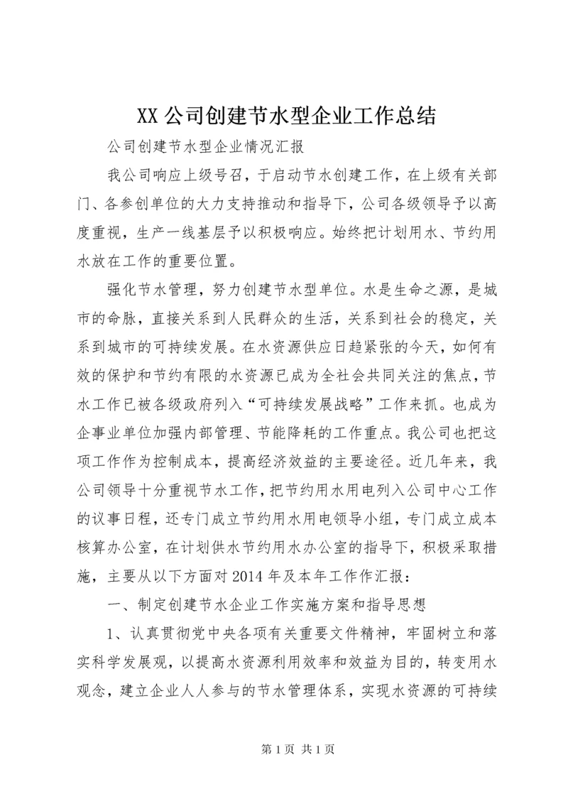 XX公司创建节水型企业工作总结 (3).docx