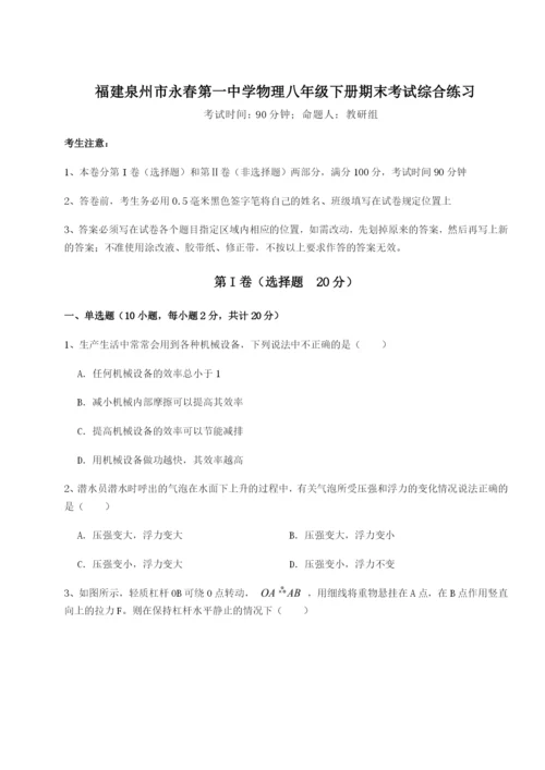 小卷练透福建泉州市永春第一中学物理八年级下册期末考试综合练习试卷（解析版含答案）.docx