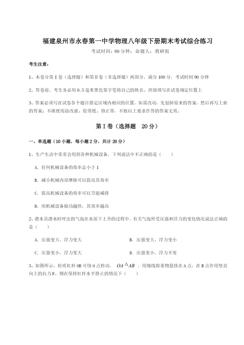 小卷练透福建泉州市永春第一中学物理八年级下册期末考试综合练习试卷（解析版含答案）.docx