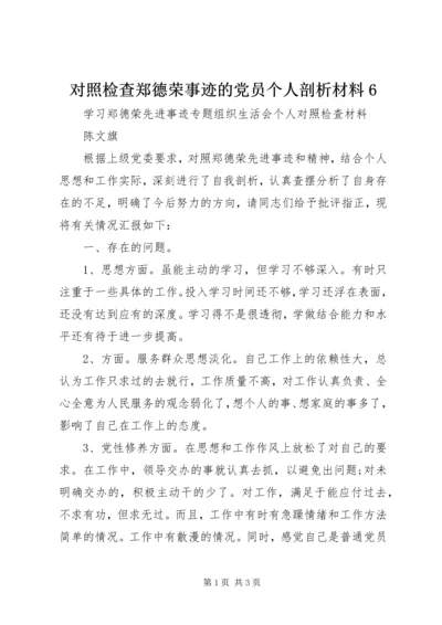 对照检查郑德荣事迹的党员个人剖析材料6.docx