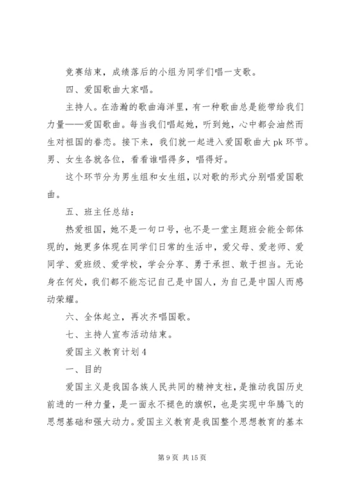 爱国主义教育计划经典多篇总结多篇.docx