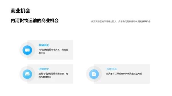 内河货运：挖掘潜力