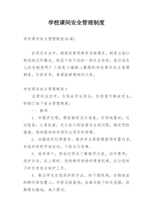 学校课间安全管理制度.docx