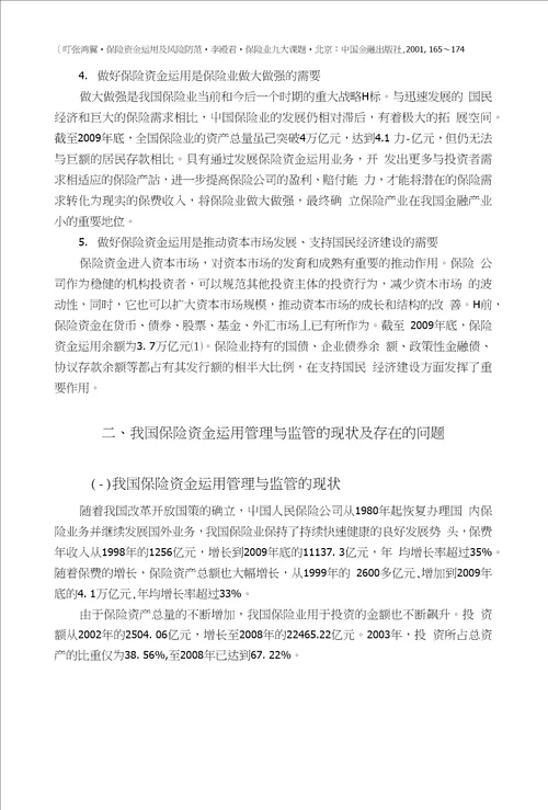 南开大学本科毕业设计学位论文范文模板参考资料浅析我国保险资金运用的管理与监管